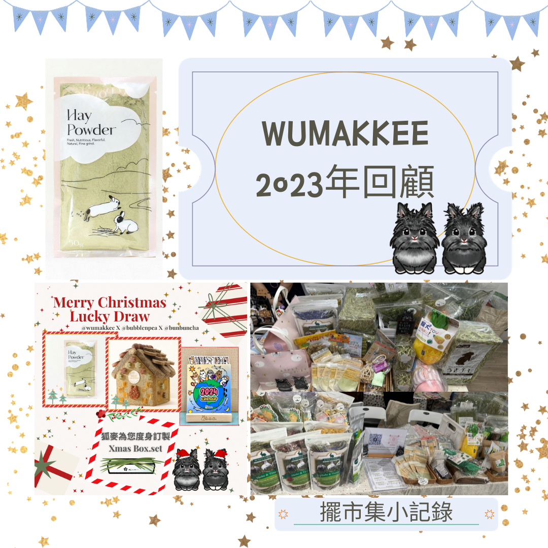 🐺🌾WUMAKKEE💚2023年回顧💚