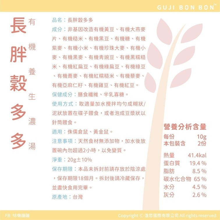 台灣Gujibonbon 咕嘰蹦蹦 ✦小寵食譜✦ 長胖穀多多 20g