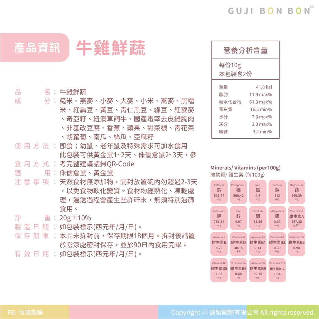 🆕台灣Gujibonbon 咕嘰蹦蹦 ✦小寵食譜✦ 牛雞鮮蔬 20g
