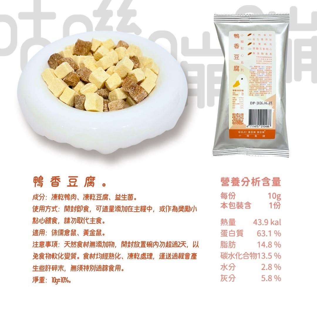 🆕台灣Gujibonbon 咕嘰蹦蹦 ✦小寵點心✦ 鴨香豆腐 10g