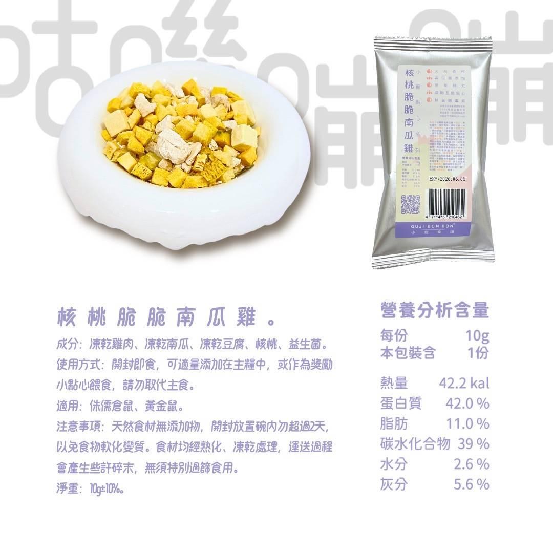 🆕台灣Gujibonbon 咕嘰蹦蹦 ✦小寵點心✦ 核桃脆脆南瓜雞 10g