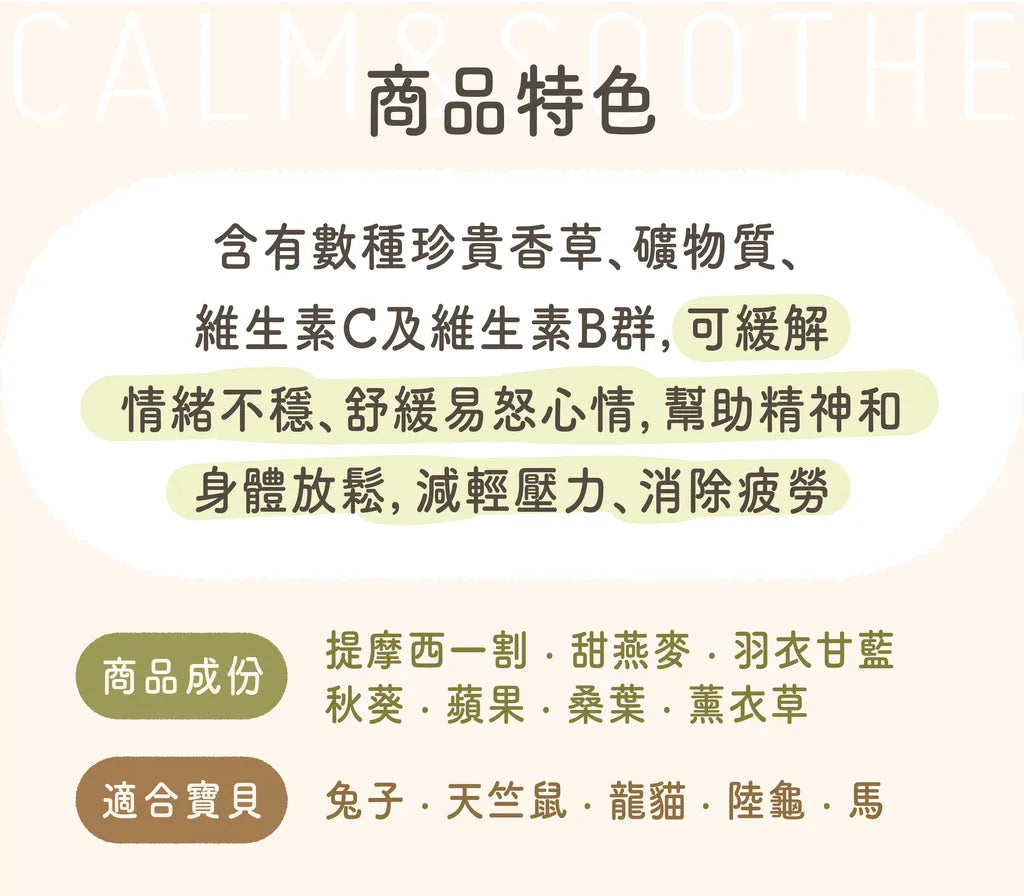 安定舒緩保健輔食配方草粉