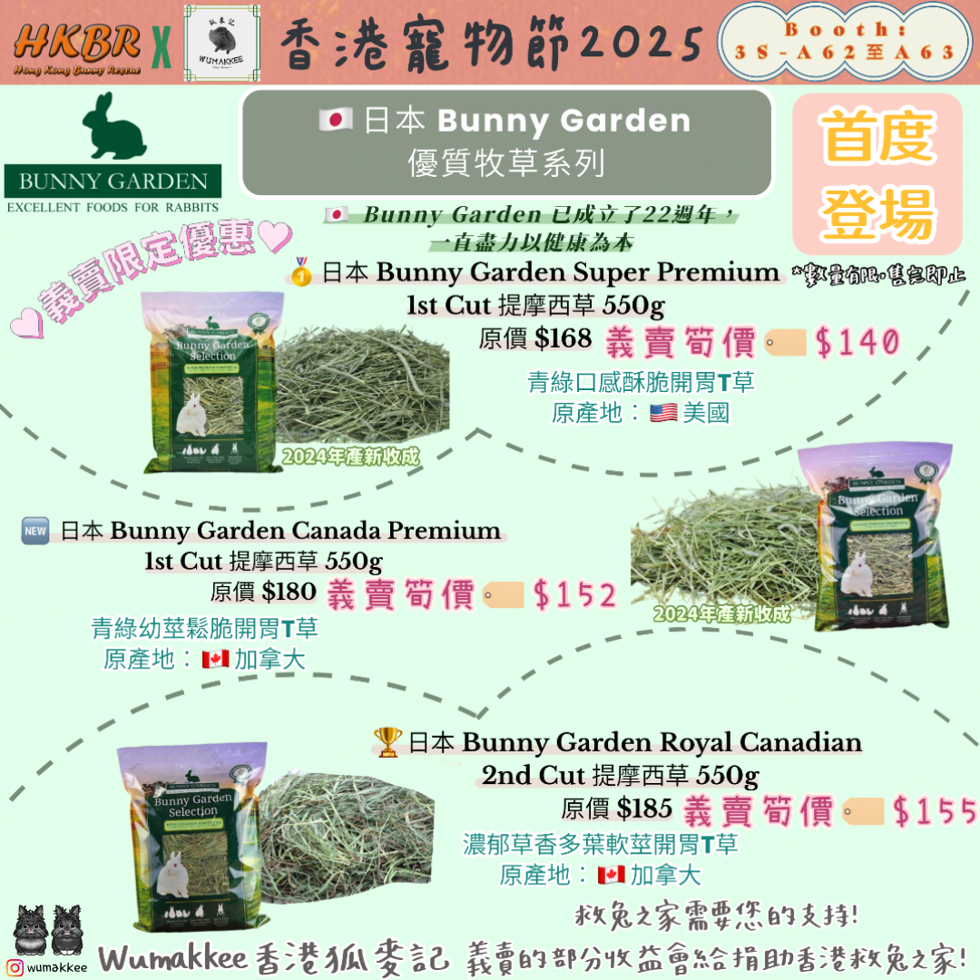 🥇日本 Bunny Garden Super Premium 1st Cut Timothy 提摩西草 550g