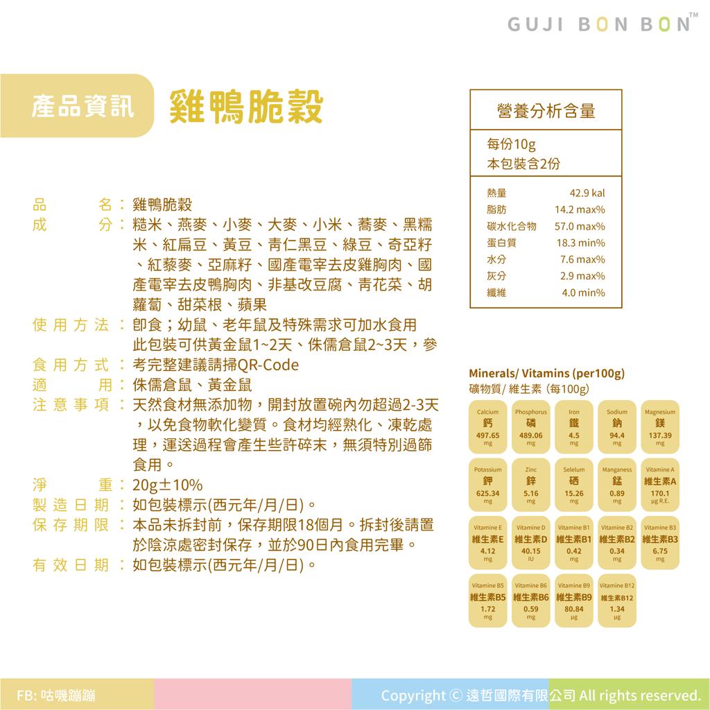🆕台灣Gujibonbon 咕嘰蹦蹦 ✦小寵食譜✦ 雞鴨脆穀 20g