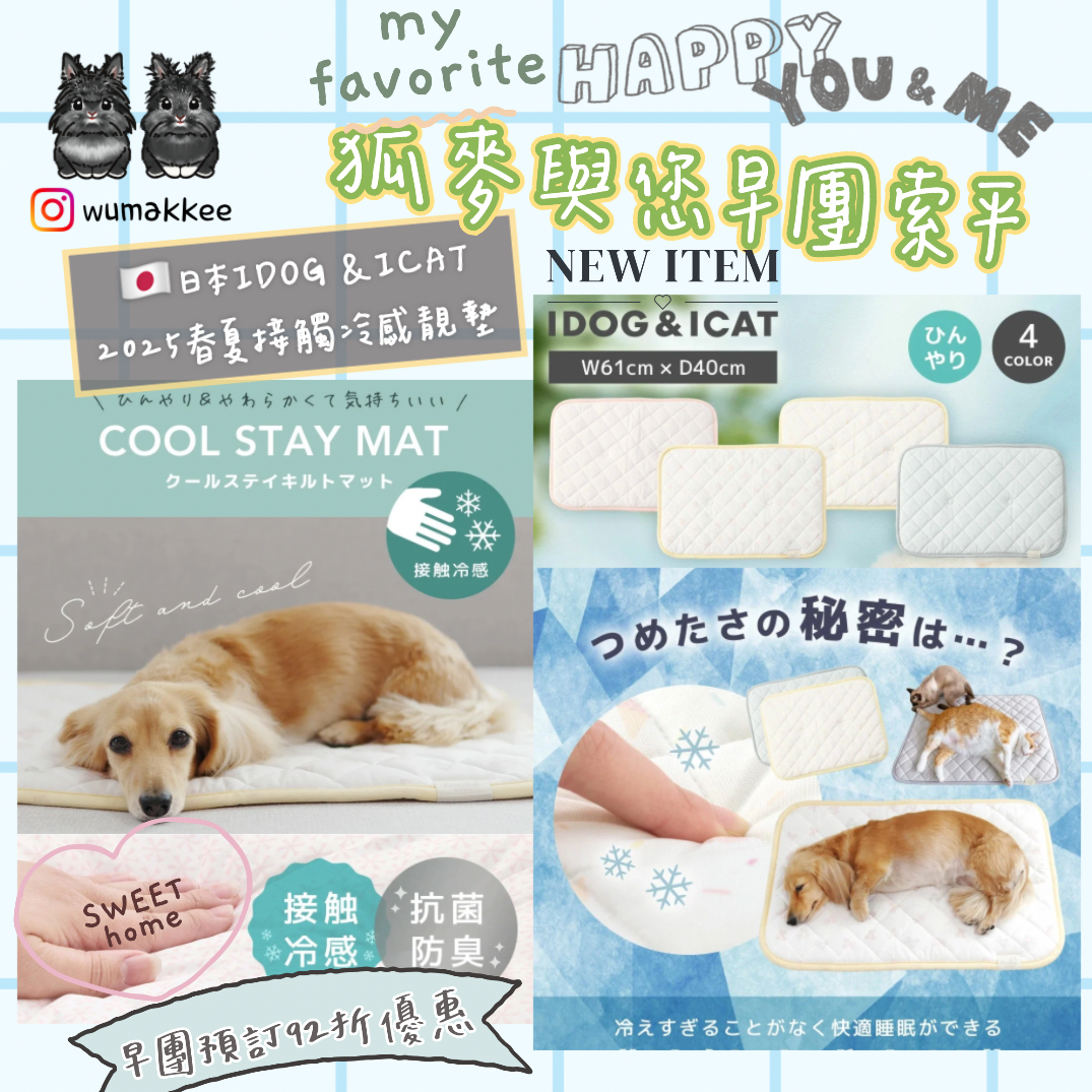 🆕🇯🇵日本 IDOG & ICAT 2025SS Collection - Cool Stay Mat 接触冷感墊