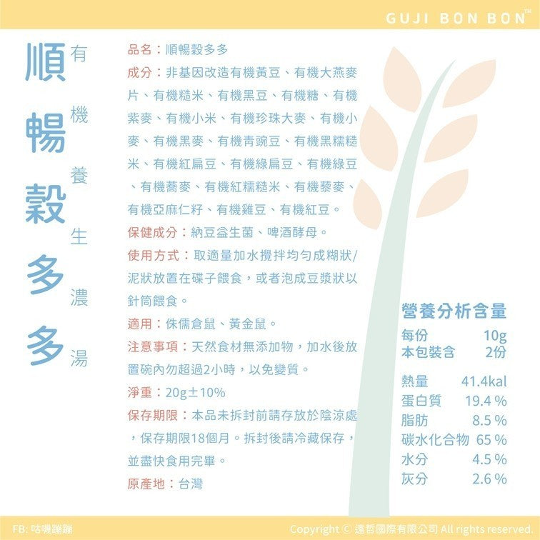 🆕台灣Gujibonbon 咕嘰蹦蹦 ✦小寵食譜✦ 順暢穀多多 20g