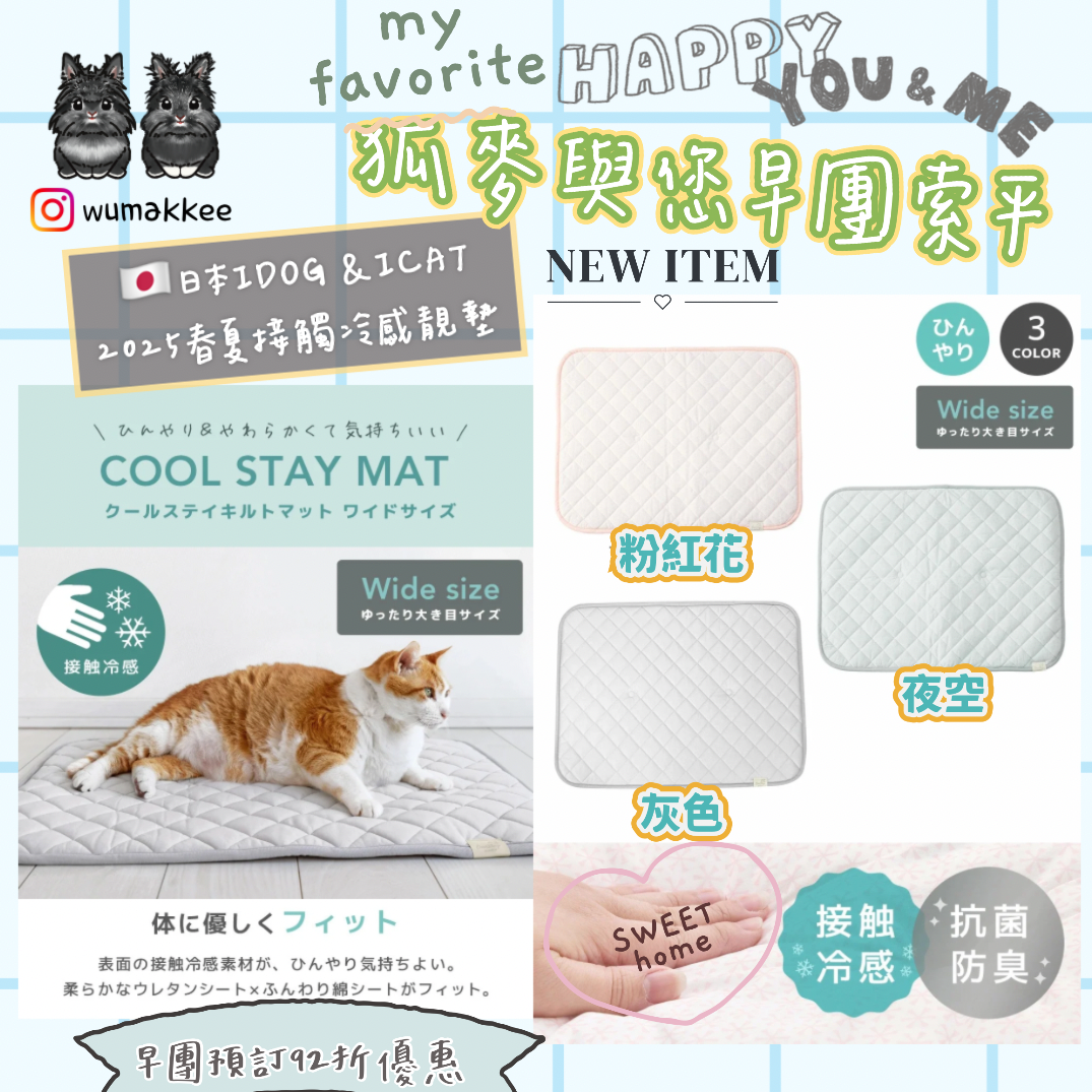 🆕🇯🇵日本 IDOG & ICAT 2025SS Collection - Cool Stay Mat (Wide Size) 加寬版接触冷感墊