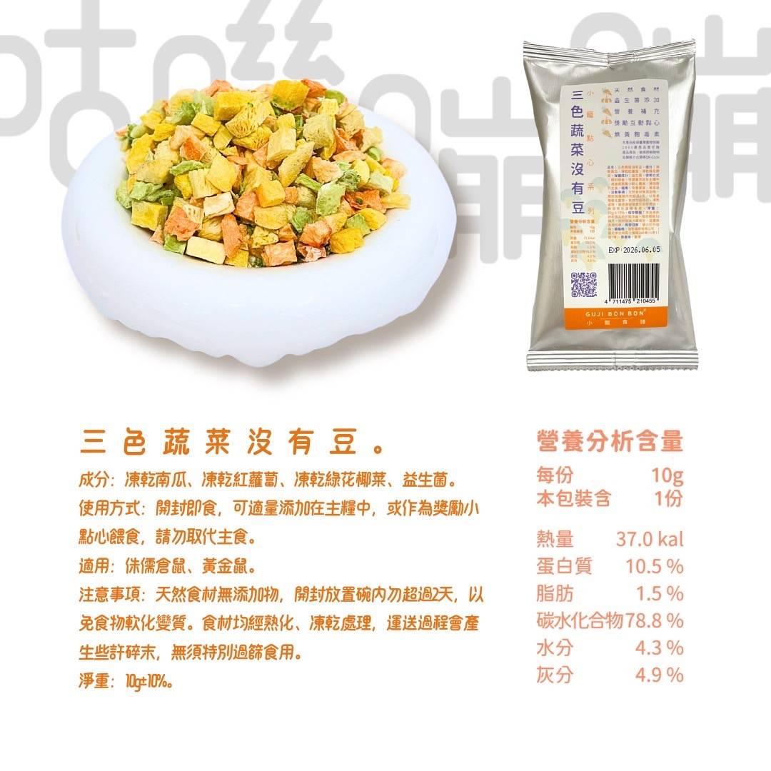 🆕台灣Gujibonbon 咕嘰蹦蹦 ✦小寵點心✦ 三色蔬菜没有豆 10g