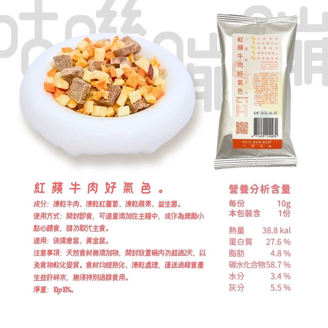 🆕台灣Gujibonbon 咕嘰蹦蹦 ✦小寵點心✦ 紅蘋牛肉好氣色 10g