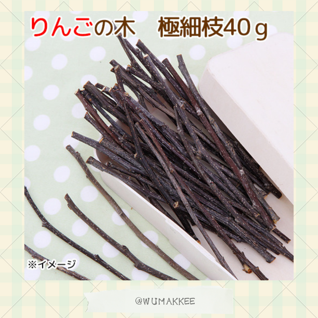 日本產 Leaf Corp Usayama 天然蘋果木 (極細枝裝) 40g