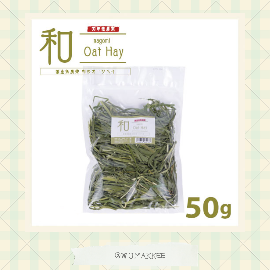 日本產 無農藥 NAGOMI Oat Hay 和の燕麥草 50g