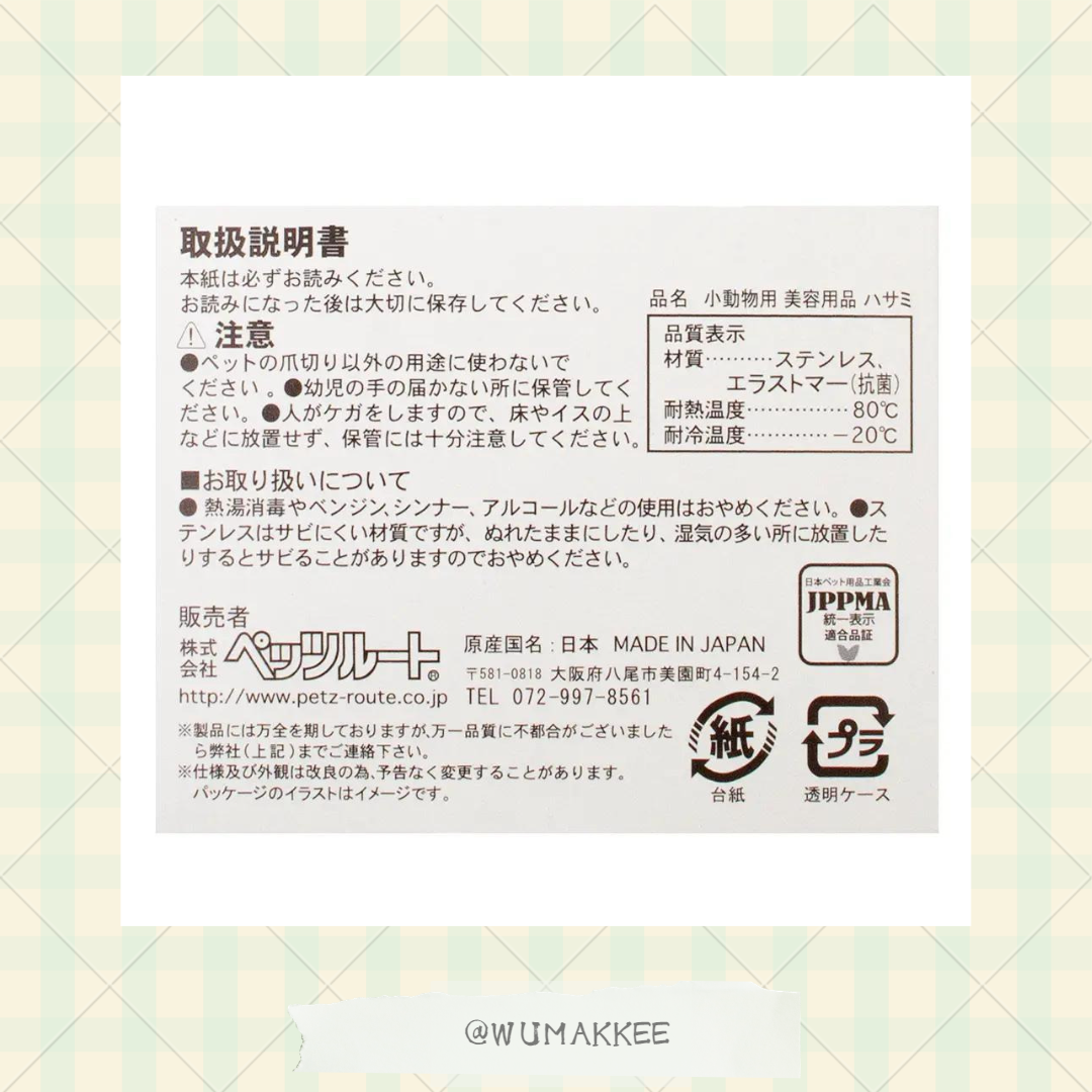 日本製 Petz Route 小動物專用指甲剪