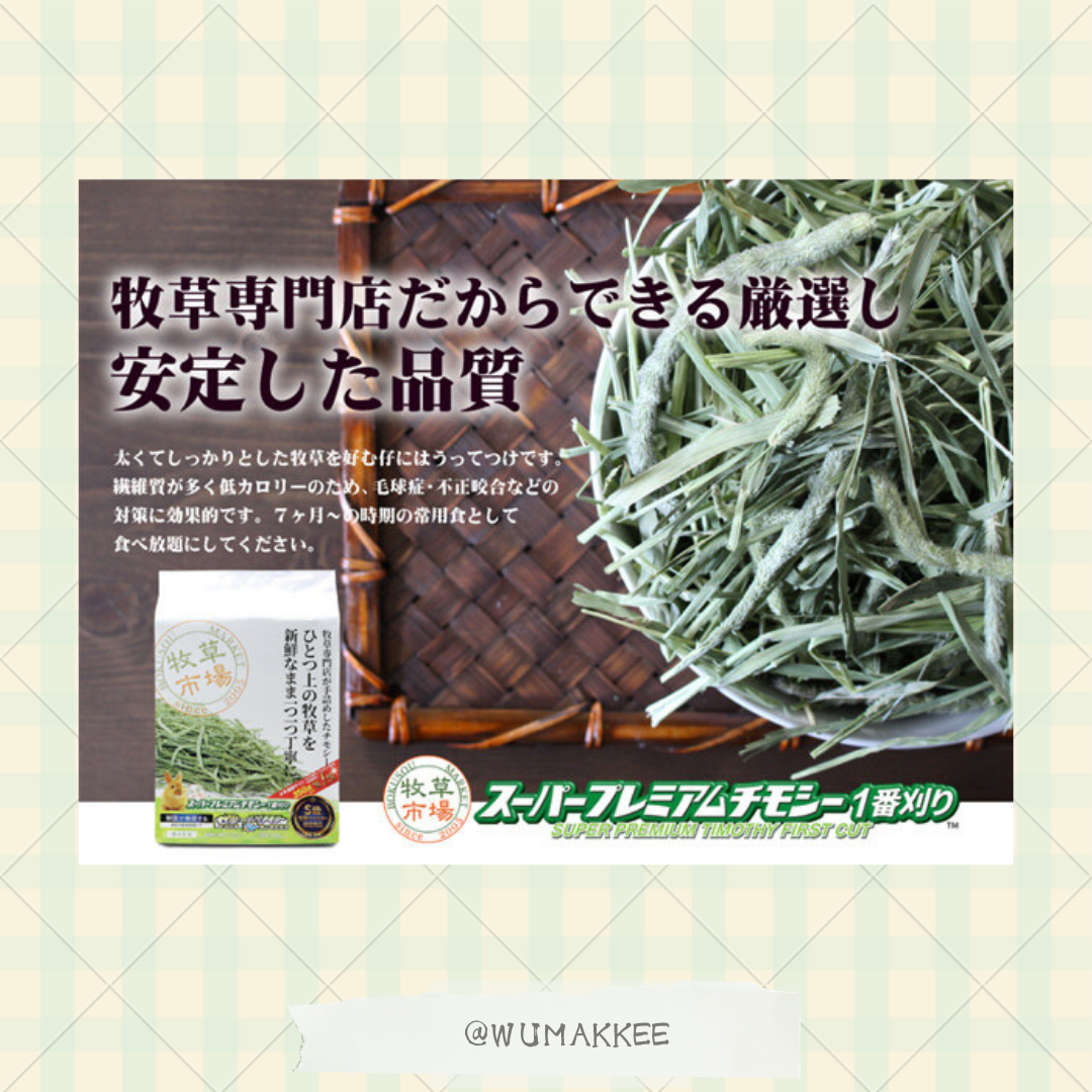 日本 牧草市場 Super Premium 1st Cut 特級提摩西草 800g