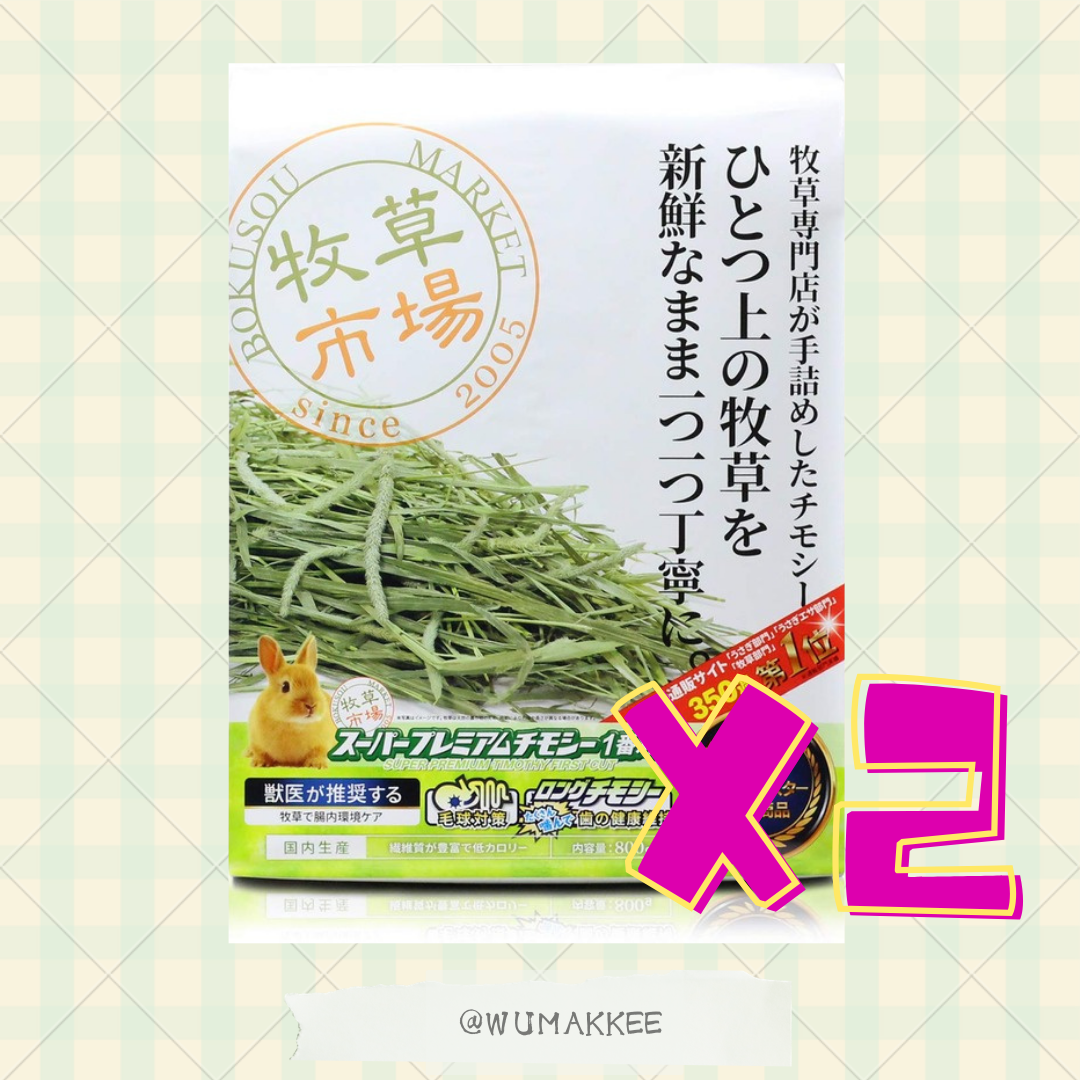 (接受預購)日本 牧草市場 Super Premium 1st Cut 特級提摩西草 800g