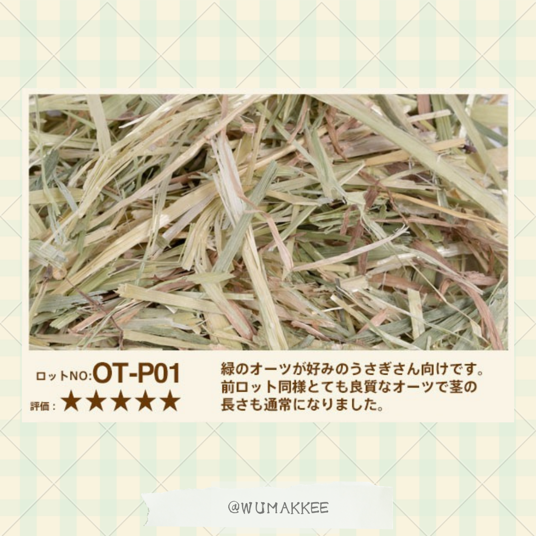 日本 Usaboku Super Premium Oat Hay 澳洲特級燕麥草 1kg