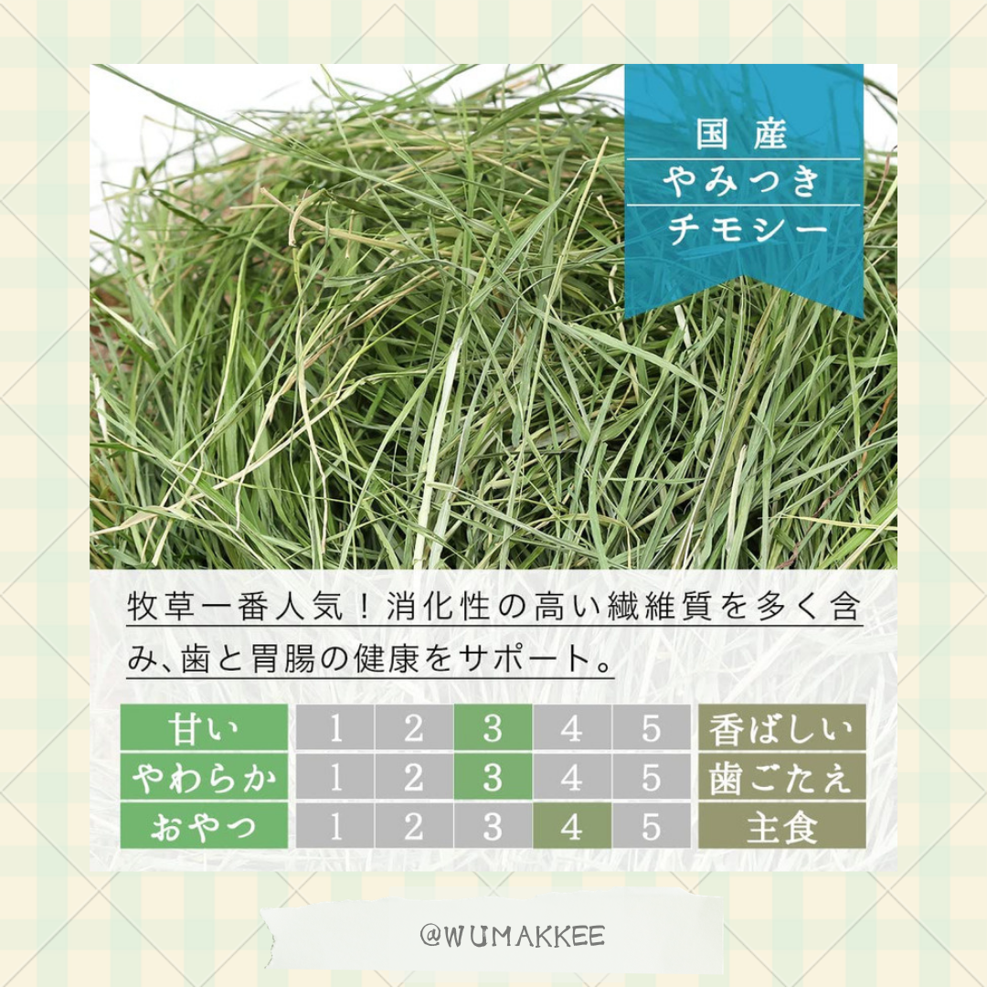 令和6年 日本產 Leaf Corp 提摩西草 Timothy Hay