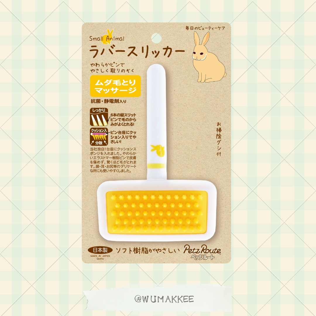 日本製 Petz Route 小動物專用 按摩軟膠梳