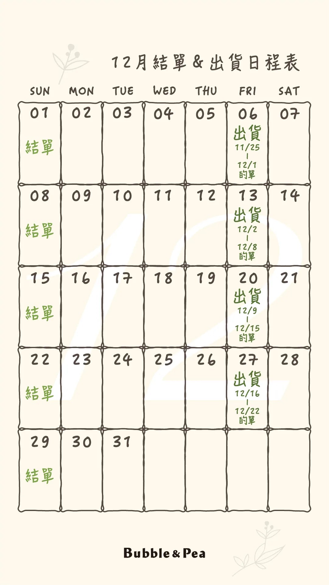 2024年12月份豆泡產品出貨日程