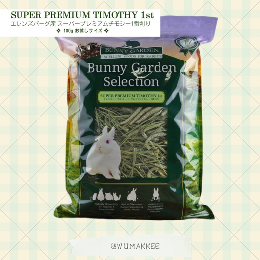 日本 Bunny Garden Super Premium 1st Cut T草 原裝試食包 100g