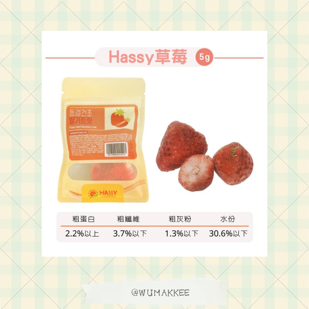 🆕韓國 HASSY 天然草莓凍乾 5g