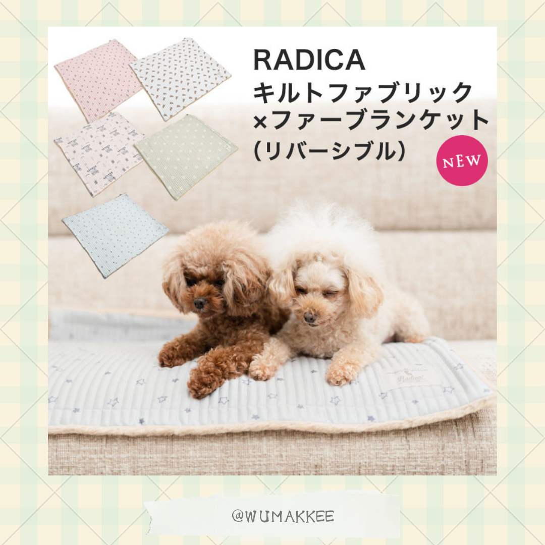 日本 Radica Une Brise 時尚可愛風雙面保暖墊