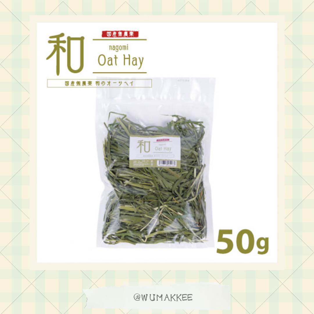 日本產 無農藥 NAGOMI  Oat Hay 和の燕麥草 50g